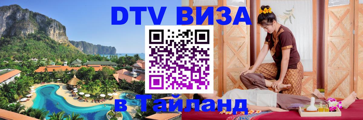 Цены на DTV визу в Таиланд — пакеты услуг, достаточно даже паспорта - Махачкала  21.11.2025 