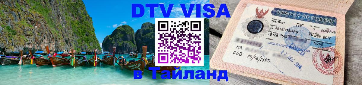Виза ДТВ на 5 лет в Тайланд 