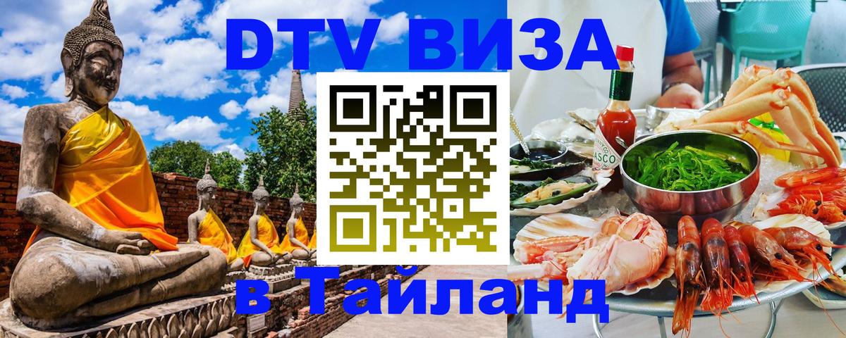 Visa ДТВ Тайланд помощь Махачкала 
